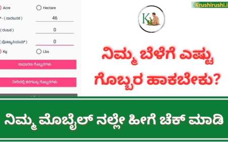 Fertiliser calculator-ನಿಮ್ಮ ಬೆಳೆಗೆ ಎಷ್ಟು ಗೊಬ್ಬರ ಹಾಕಬೇಕು? ನಿಮ್ಮ ಮೊಬೈಲ್ ನಲ್ಲೇ ಹೀಗೆ ಚೆಕ್ ಮಾಡಿ