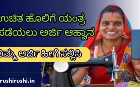 ಉಚಿತ ಹೊಲಿಗೆ ಯಂತ್ರ ಪಡೆಯಲು ಅರ್ಜಿ ಆಹ್ವಾನ,ನಿಮ್ಮ ಅರ್ಜಿ ಹೀಗೆ ಸಲ್ಲಿಸಿ-Free sewing machine scheme