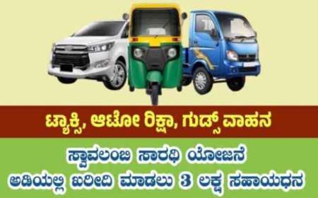 ಸ್ವಾವಲಂಭಿ ಸಾರಥಿ ಯೋಜನೆಯಡಿ ವಾಹನ ಖರೀದಿಗೆ 3 ಲಕ್ಷ ರೂಪಾಯಿ ಸಬ್ಸಿಡಿ,ನಿಮ್ಮ ಅರ್ಜಿ ಹೀಗೆ ಸಲ್ಲಿಸಿ-Vehicle subsidy scheme 