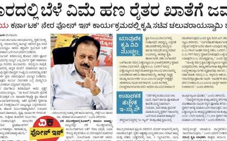 Bele vime-ಇನ್ನು ಮುಂದೆ ವಾರದೊಳಗೆ ಬೆಳೆ ವಿಮೆ ಪರಿಹಾರ-ಕೃಷಿ ಸಚಿವ ಚೆಲುವರಾಯಸ್ವಾಮಿ