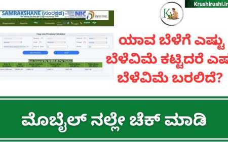 ಬೆಳೆವಿಮೆ ನೊಂದಣೆ ಪ್ರಾರಂಭ,ಎಷ್ಟು ಬೆಳೆವಿಮೆ ಕಟ್ಟಿದರೆ,ಎಷ್ಟು ಬೆಳೆವಿಮೆ ಸಿಗುತ್ತೆ ಹೀಗೆ ಲೆಕ್ಕ ಹಾಕಿ-Crop insurance premium calculator