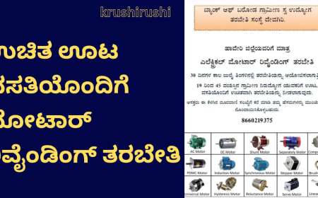 Free motor rebinding training-ಉಚಿತ ಊಟ ವಸತಿಯೊಂದಿಗೆ ಮೋಟಾರ್ ರಿವೈಂಡಿಂಗ್ ತರಬೇತಿ