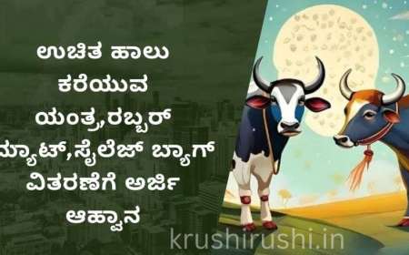 ಉಚಿತ ಹಾಲು ಕರೆಯುವ ಯಂತ್ರ,ರಬ್ಬರ್ ಮ್ಯಾಟ್,ಸೈಲೆಜ್ ಬ್ಯಾಗ್ ವಿತರಣೆಗೆ ಅರ್ಜಿ ಆಹ್ವಾನ-Vetarnary department subsidy schemes 