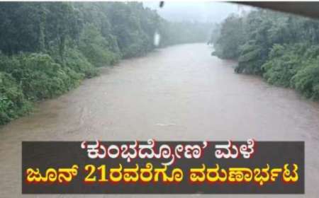 Kumbadrona male-ಕುಂಭದ್ರೋಣ ಮಳೆಯ ಅರ್ಭಟ,ಈ ಜಿಲ್ಲೆಗಳಲ್ಲಿ ಜೂನ್ 21 ರವರೆಗೆ ಭಾರಿ ಮಳೆ ಮುನ್ಸೂಚನೆ