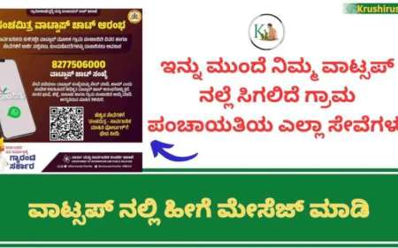 Panchamitra what’s app service-ಇನ್ನು ಮುಂದೆ ನಿಮ್ಮ ವಾಟ್ಸಪ್ ನಲ್ಲೆ ಸಿಗಲಿವೆ ಗ್ರಾಮ ಪಂಚಾಯತಿಯ ಎಲ್ಲಾ ಸೇವೆಗಳು, ವಾಟ್ಸಪ್ ನಲ್ಲಿ ಹೀಗೆ ಮೇಸೆಜ್ ಮಾಡಿ