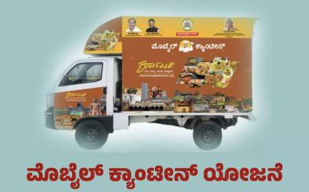 Mobile canteen subsidy-ಮೊಬೈಲ್‌ ಕ್ಯಾಂಟೀನ್‌ ತೆರೆಯಲು ಸಿಗಲಿದೆ 5 ಲಕ್ಷ ರೂ.ಗಳ ಸಹಾಯಧನ: ಯಾರೆಲ್ಲಾ ಅರ್ಹರು? ಅರ್ಜಿ ಸಲ್ಲಿಸುವುದು ಹೇಗೆ?