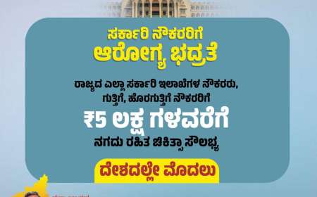 Health insurance-ರಾಜ್ಯದ ಗುತ್ತಿಗೆ,ಹೊರಗುತ್ತಿಗೆ ನೌಕರರಿಗೆ 5 ಲಕ್ಷದವರೆಗೆ ನಗದು ರಹಿತ ಚಿಕಿತ್ಸೆ