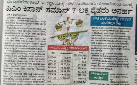 ಪಿಎಂ ಕಿಸಾನ್ 20ನೇ ಕಂತಿನ ನಿರೀಕ್ಷೆಯಲ್ಲಿದ್ದ ರೈತರಿಗೆ ಬಿಗ್ ಶಾಕ್,ಈ ಪಟ್ಟಿಯಲ್ಲಿರುವ 7 ಲಕ್ಷ ರೈತರಿಗಿಲ್ಲ ಪಿಎಂ ಕಿಸಾನ್ ಹಣ-pmkisan ineligible list