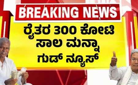 Breaking News-ರೈತರ 300 ಕೋಟಿ ಬಾಕಿ ಸಾಲಮನ್ನಾ-ಸಿಎಂ ಸಿದ್ದರಾಮಯ್ಯ-Bele sala manna