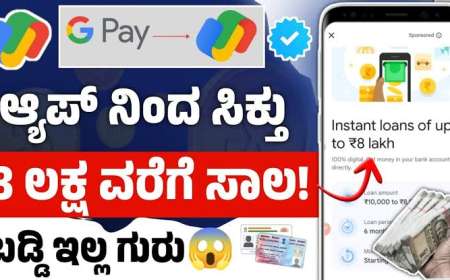 Google Pay loan-ಕೇವಲ 2 ನಿಮಿಷದಲ್ಲಿ Google pay ಮೂಲಕ ಯಾವುದೇ ಬಡ್ಡಿ ಇಲ್ಲದೇ 30,000 ದಿಂದ 10 ಲಕ್ಷ ಸಾಲ ಹೀಗೆ ಪಡೆಯಿರಿ