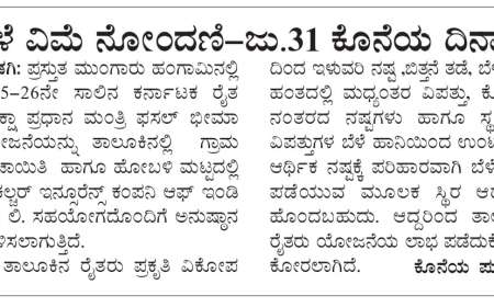 Belevime last date-ಈ ಬೆಳೆಗಳಿಗೆ ಬೆಳೆವಿಮೆ ಕಟ್ಟಲು ಜು.31 ಕೊನೆಯ ದಿನಾಂಕ,ಯಾವ ಬೆಳೆಗೆ ಯಾವುದು ಕೊನೆಯ ದಿನಾಂಕ ಚೆಕ್ ಮಾಡಿ ಬೆಳೆವಿಮೆ ಕಟ್ಟಿ-crop insurance last date