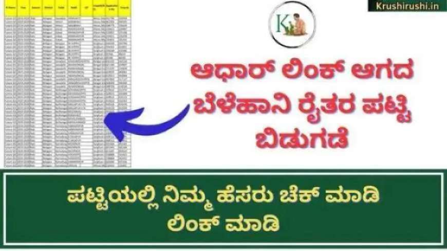 ಆಧಾರ್ ಲಿಂಕ್ ಆದ ರೈತರಿಗೆ ಬೆಳೆಹಾನಿ ಪರಿಹಾರ,ಪಟ್ಟಿಯಲ್ಲಿ ನಿಮ್ಮ ಹೆಸರು ಚೆಕ್ ಮಾಡಿ ಲಿಂಕ್ ಮಾಡಿ-Aadhaar not linked croploss farmers list