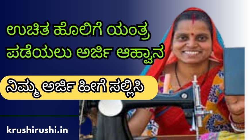 ಉಚಿತ ಹೊಲಿಗೆ ಯಂತ್ರ ಪಡೆಯಲು ಅರ್ಜಿ ಆಹ್ವಾನ,ನಿಮ್ಮ ಅರ್ಜಿ ಹೀಗೆ ಸಲ್ಲಿಸಿ-Free sewing machine scheme