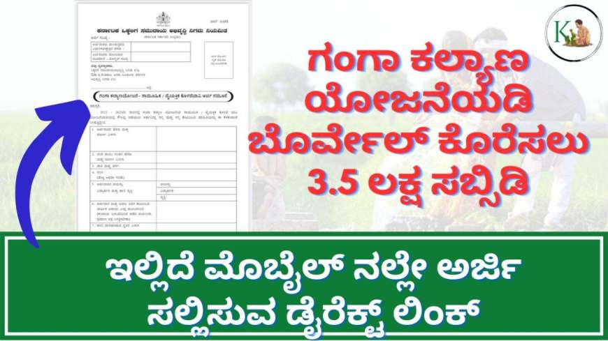 ಗಂಗಾ ಕಲ್ಯಾಣ ಯೋಜನೆಯಡಿ ಬೊರ್ವೇಲ್ ಕೊರೆಸಲು 3.5 ಲಕ್ಷ ಸಬ್ಸಿಡಿ, ಮೊಬೈಲ್ ನಲ್ಲೇ ಅರ್ಜಿ ಸಲ್ಲಿಸುವ ಡೈರೆಕ್ಟ್ ಲಿಂಕ್-Ganga kalyana yojane 2025