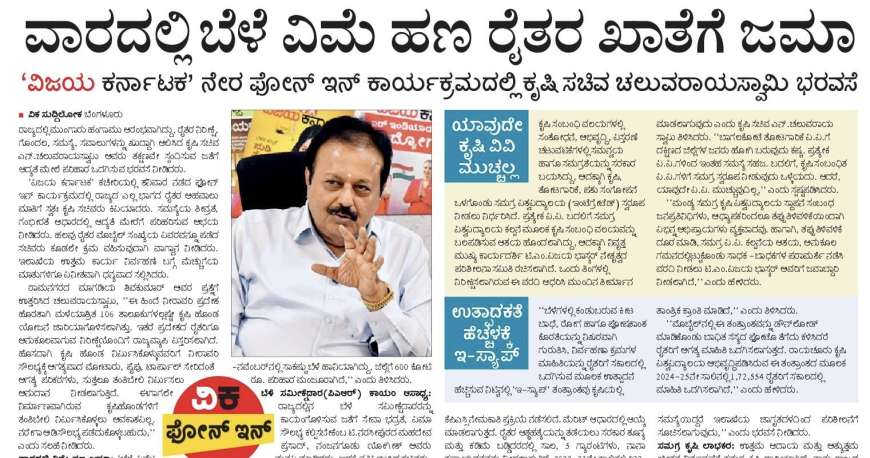 Bele vime-ಇನ್ನು ಮುಂದೆ ವಾರದೊಳಗೆ ಬೆಳೆ ವಿಮೆ ಪರಿಹಾರ ರೈತರ ಖಾತೆಗೆ-ಕೃಷಿ ಸಚಿವ ಚೆಲುವರಾಯಸ್ವಾಮಿ