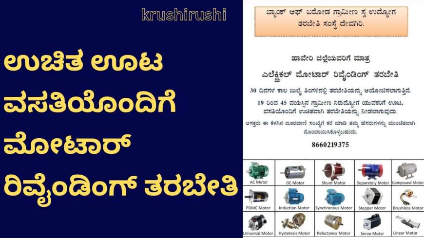 Free motor rebinding training-ಉಚಿತ ಊಟ ವಸತಿಯೊಂದಿಗೆ ಮೋಟಾರ್ ರಿವೈಂಡಿಂಗ್ ತರಬೇತಿ
