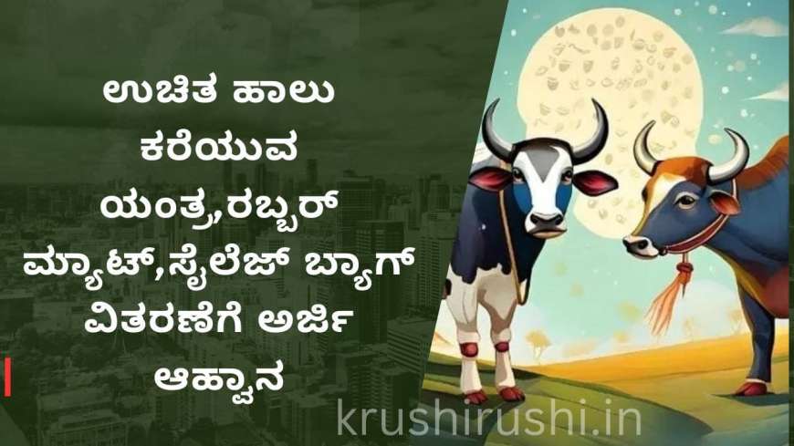 ಉಚಿತ ಹಾಲು ಕರೆಯುವ ಯಂತ್ರ,ರಬ್ಬರ್ ಮ್ಯಾಟ್,ಸೈಲೆಜ್ ಬ್ಯಾಗ್ ವಿತರಣೆಗೆ ಅರ್ಜಿ ಆಹ್ವಾನ-Vetarnary department subsidy schemes