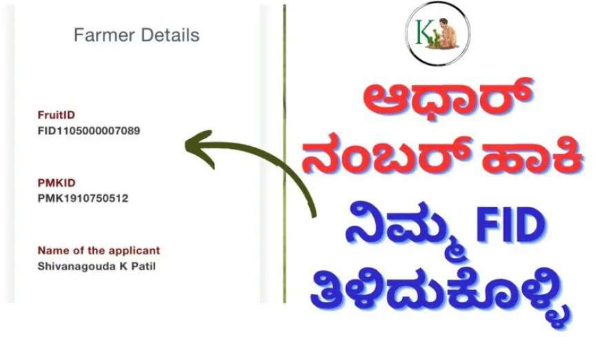 FID-ಸರ್ಕಾರದ ಸಬ್ಸಿಡಿ ಸವಲತ್ತು,ಬೆಳೆಸಾಲ ಹಾಗೂ ಬೆಳೆವಿಮೆಗೆ ಎಫ್ ಐಡಿ ಕಡ್ಡಾಯ,ಆಧಾರ್ ನಂಬರ್ ಹಾಕಿ ನಿಮ್ಮ FID ತಿಳಿದುಕೊಳ್ಳಿ