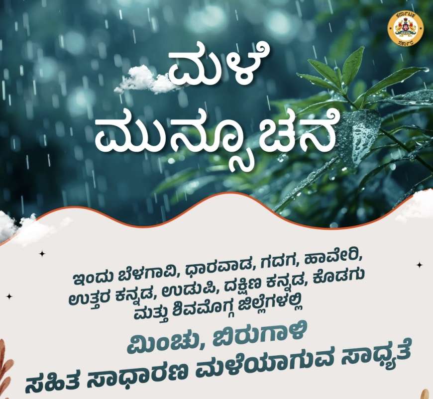 Karnataka rains-ಜಿಲ್ಲಾವಾರು ಮಳೆ ಮಾಹಿತಿ,ಇನ್ನೂ ಎಷ್ಟು ದಿನ ಹೀಗೆ ಮುಂದುವರೆಯಲಿದೆ ಮಳೆ?