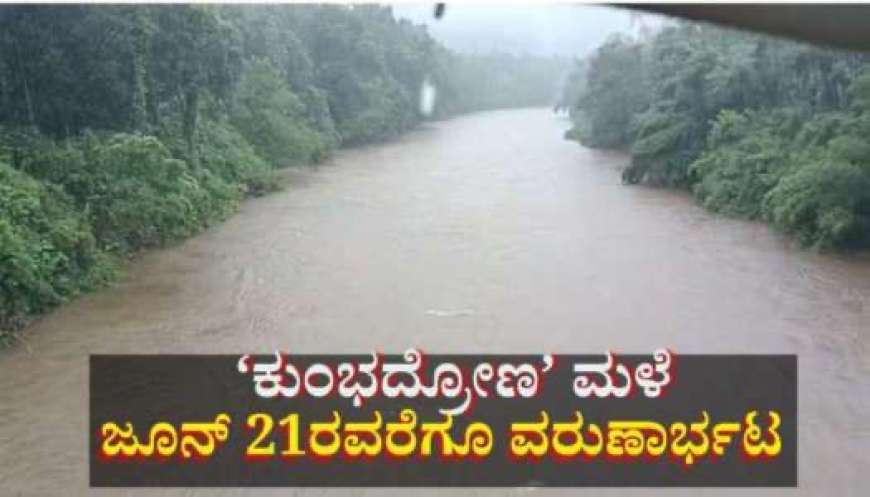 Kumbadrona male-ಕುಂಭದ್ರೋಣ ಮಳೆಯ ಅರ್ಭಟ,ಈ ಜಿಲ್ಲೆಗಳಲ್ಲಿ ಜೂನ್ 21 ರವರೆಗೆ ಭಾರಿ ಮಳೆ ಮುನ್ಸೂಚನೆ
