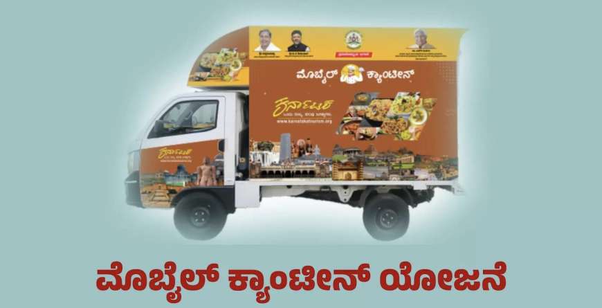 Mobile canteen subsidy-ಮೊಬೈಲ್ ಕ್ಯಾಂಟೀನ್ ತೆರೆಯಲು ಸಿಗಲಿದೆ 5 ಲಕ್ಷ ರೂ.ಗಳ ಸಹಾಯಧನ: ಯಾರೆಲ್ಲಾ ಅರ್ಹರು? ಅರ್ಜಿ ಸಲ್ಲಿಸುವುದು ಹೇಗೆ?