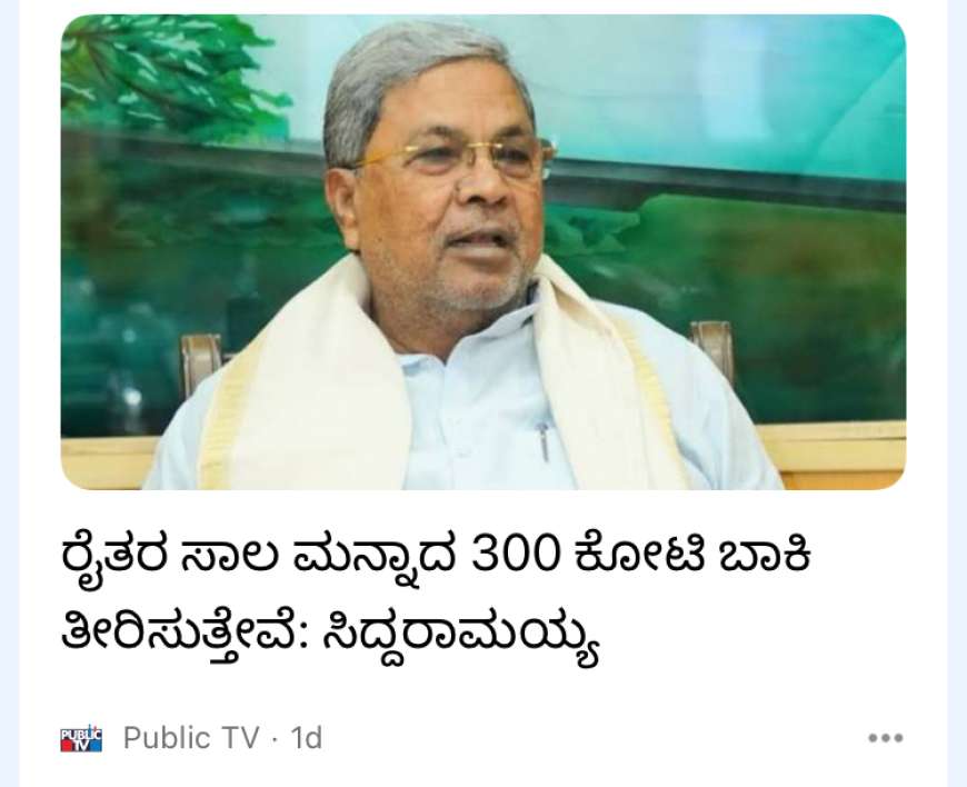 Sala manna-ರೈತರ ಬಾಕಿ 300 ಕೋಟಿ ಬೆಳೆಸಾಲಮನ್ನಾ-ಸಿಎಂ ಸಿದ್ದರಾಮಯ್ಯ,ಹಾಗಾದರೆ ಯಾವ ಬಾಕಿ ರೈತರ ಸಾಲಮನ್ನಾ ಆಗಲಿದೆ,ಸಾಲಮನ್ನಾ ಆಗಲು ಬೇಕಾದ ದಾಖಲೆ ಹಾಗೂ ಅರ್ಹತೆಗಳೇನು?