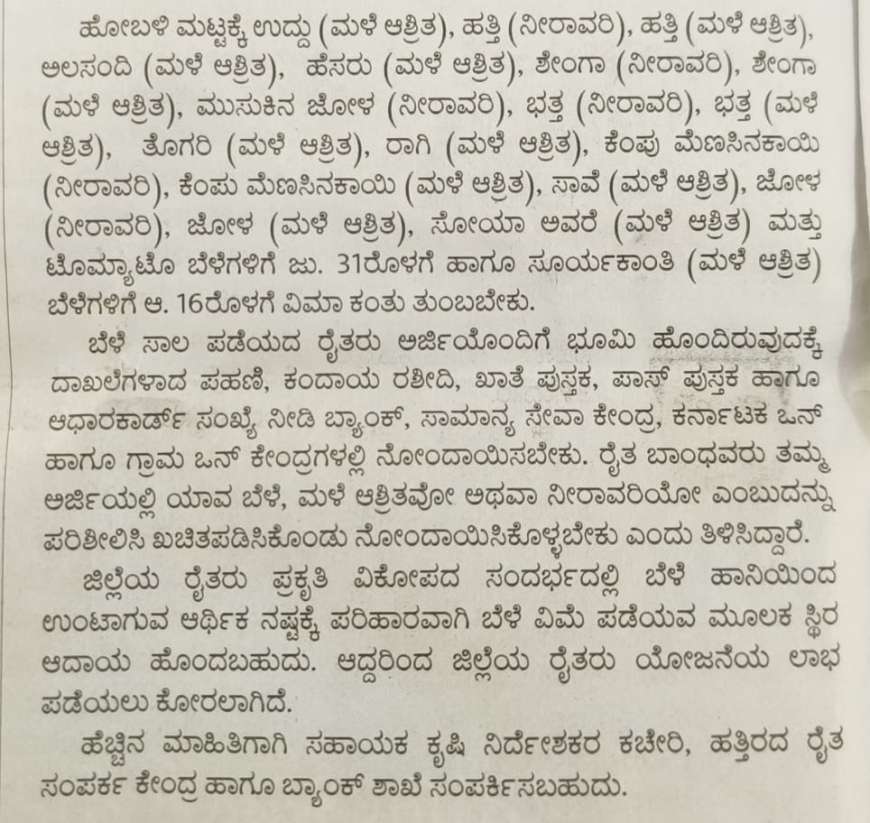 ಜಿಲ್ಲಾವಾರು,ಬೆಳೆವಾರು ಬೆಳೆವಿಮೆ ದಿನಾಂಕ ಬಿಡುಗಡೆ,ಯಾವ ಬೆಳೆಗೆ ಯಾವುದು ಕೊನೆಯ ದಿನಾಂಕ ಚೆಕ್ ಮಾಡಿ ಬೆಳೆವಿಮೆ ಕಟ್ಟಿ-crop insurance last date