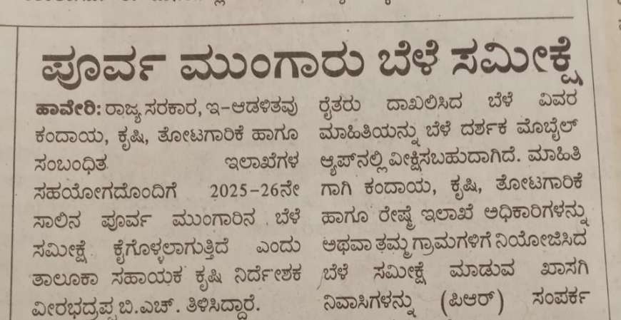Bele samikshe 2025-26:ಬೆಳೆ ಸಮೀಕ್ಷೆ ಮಾಡದಿದ್ದರೆ ಬೆಳೆವಿಮೆ,ಬೆಳೆಹಾನಿ ಪರಿಹಾರ ಸಿಗಲ್ಲ,ನಿಮ್ಮ ಮೊಬೈಲ್ ನಲ್ಲೇ ಹೀಗೆ ಮಾಡಿ ಬೆಳೆ ಸಮೀಕ್ಷೆ