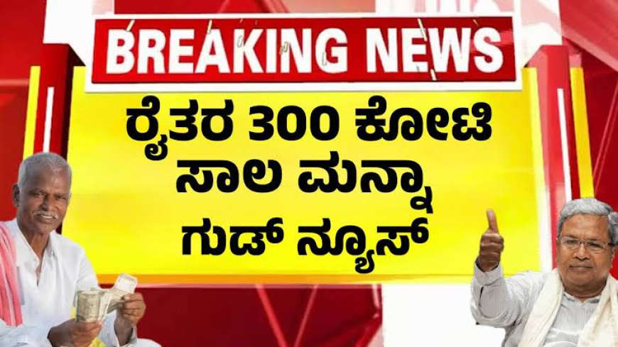 Breaking News-ರೈತರ 300 ಕೋಟಿ ಬಾಕಿ ಸಾಲಮನ್ನಾ-ಸಿಎಂ ಸಿದ್ದರಾಮಯ್ಯ-Bele sala manna