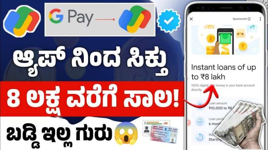 Google Pay loan-ಕೇವಲ 2 ನಿಮಿಷದಲ್ಲಿ Google pay ಮೂಲಕ ಯಾವುದೇ ಬಡ್ಡಿ ಇಲ್ಲದೇ 30,000 ದಿಂದ 10 ಲಕ್ಷ ಸಾಲ ಹೀಗೆ ಪಡೆಯಿರಿ
