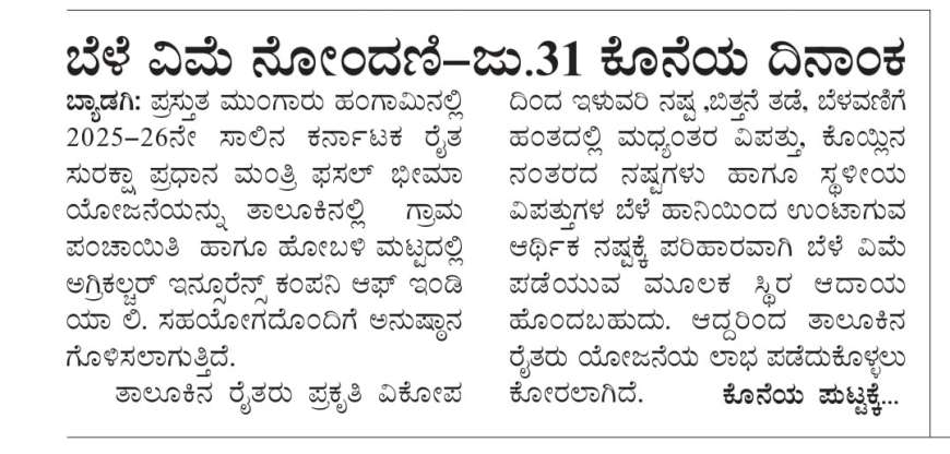Belevime last date-ಈ ಬೆಳೆಗಳಿಗೆ ಬೆಳೆವಿಮೆ ಕಟ್ಟಲು ಜು.31 ಕೊನೆಯ ದಿನಾಂಕ,ಯಾವ ಬೆಳೆಗೆ ಯಾವುದು ಕೊನೆಯ ದಿನಾಂಕ ಚೆಕ್ ಮಾಡಿ ಬೆಳೆವಿಮೆ ಕಟ್ಟಿ-crop insurance last date