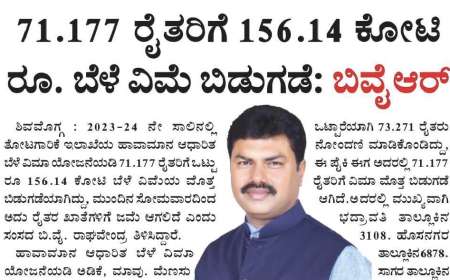 Bele vime-ಈ ಜಿಲ್ಲೆಯ 71,177 ರೈತರಿಗೆ ಬಾಕಿ 156.14 ಕೋಟಿ ಬೆಳೆವಿಮೆ ಜಮಾ,ನಿಮಗೆಷ್ಟು ಜಮಾ ಚೆಕ್ ಮಾಡಿ