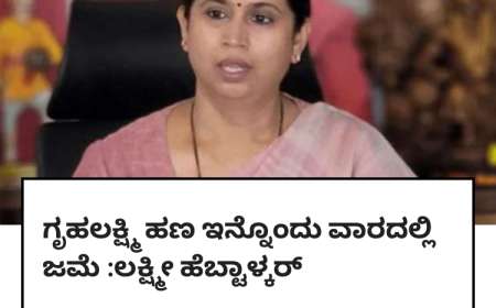 GruhaLakshmi Scheme: ಈ ದಿನಾಂಕದ ಒಳಗೆ ಹಣ ಬಿಡುಗಡೆ ಮಾಡುತ್ತೇವೆ ಎಂದ ಲಕ್ಷ್ಮೀ ಹೆಬ್ಬಾಳ್ಕರ್‌