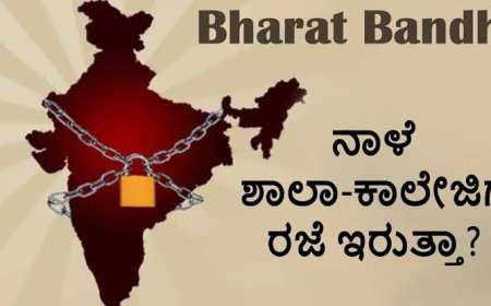 Bharath band-ಇಂದು ಭಾರತ್ ಬಂದ್ ಏನಿರುತ್ತೆ? ಏನಿರಲ್ಲ?
