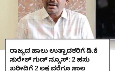 2 ಹಸು ಖರೀದಿಗೆ 2 ಲಕ್ಷದವರೆಗೆ ಸಹಾಯಧನ ಸೇರಿದಂತೆ ಪಶುಸಂಗೋಪನಾ ಇಲಾಖೆ ಯೋಜನೆಗಳು-Vetarnary department schemes 