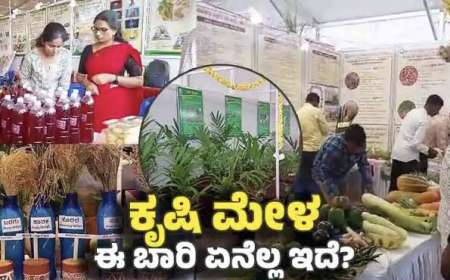 Krishimela-2025-ಕೃಷಿಮೇಳ 2025 ದಿನಾಂಕ ಪ್ರಕಟ,ಈ ವರ್ಷದ ವಿಶೇಷತೆಗಳೇನಿರಲಿದೆ?