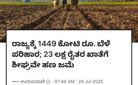 Bele vime 2024-25 ನೇ ಸಾಲಿನ 23 ಲಕ್ಷ ರೈತರ ಖಾತೆಗೆ 1449 ಕೋಟಿ ಬೆಳೆವಿಮೆ ಪರಿಹಾರ ಜಮಾ,ಜಿಲ್ಲಾವಾರು ಬೆಳೆವಿಮೆ ಮಾಹಿತಿ