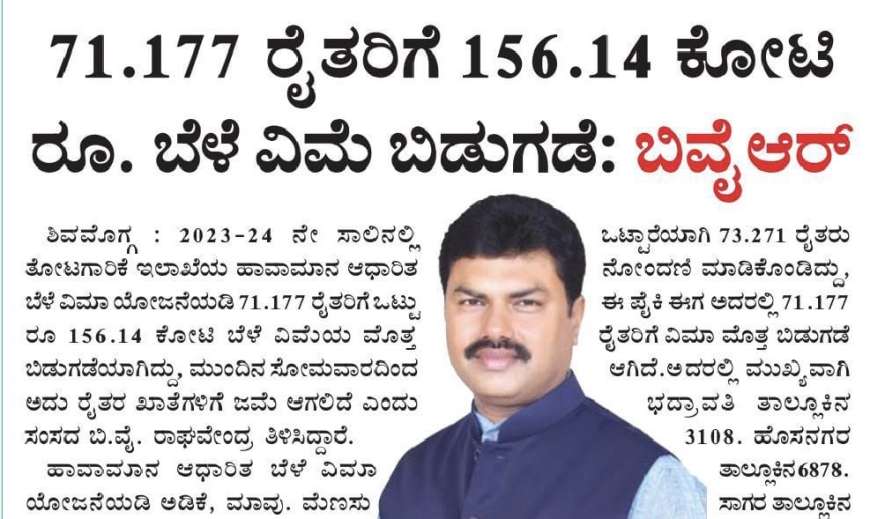Bele vime-ಈ ಜಿಲ್ಲೆಯ 71,177 ರೈತರಿಗೆ ಬಾಕಿ 156.14 ಕೋಟಿ ಬೆಳೆವಿಮೆ ಜಮಾ,ನಿಮಗೆಷ್ಟು ಜಮಾ ಚೆಕ್ ಮಾಡಿ