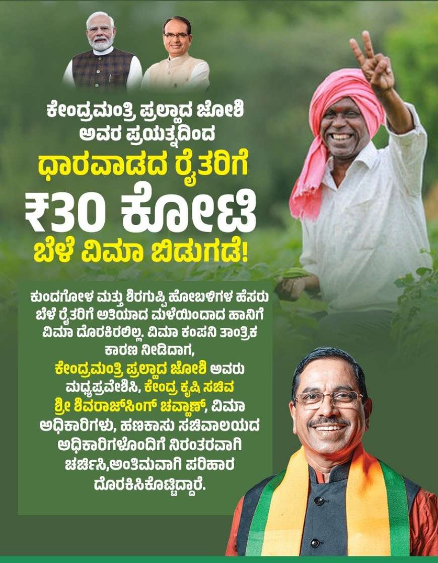 Crop insurance-ರೈತರ ಬಾಕಿ 30 ಕೋಟಿ ಬೆಳೆವಿಮೆ ಹಣ ರೈತರ ಖಾತೆಗೆ ಜಮಾ