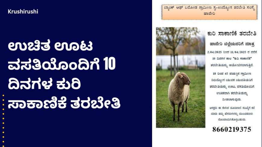 Free sheep training-ಉಚಿತ ಊಟ ವಸತಿಯೊಂದಿಗೆ 13 ದಿನಗಳ ಕುರಿ ಸಾಕಾಣಿಕೆ ತರಬೇತಿ-Uchitha Kuri sakanike tharabethi