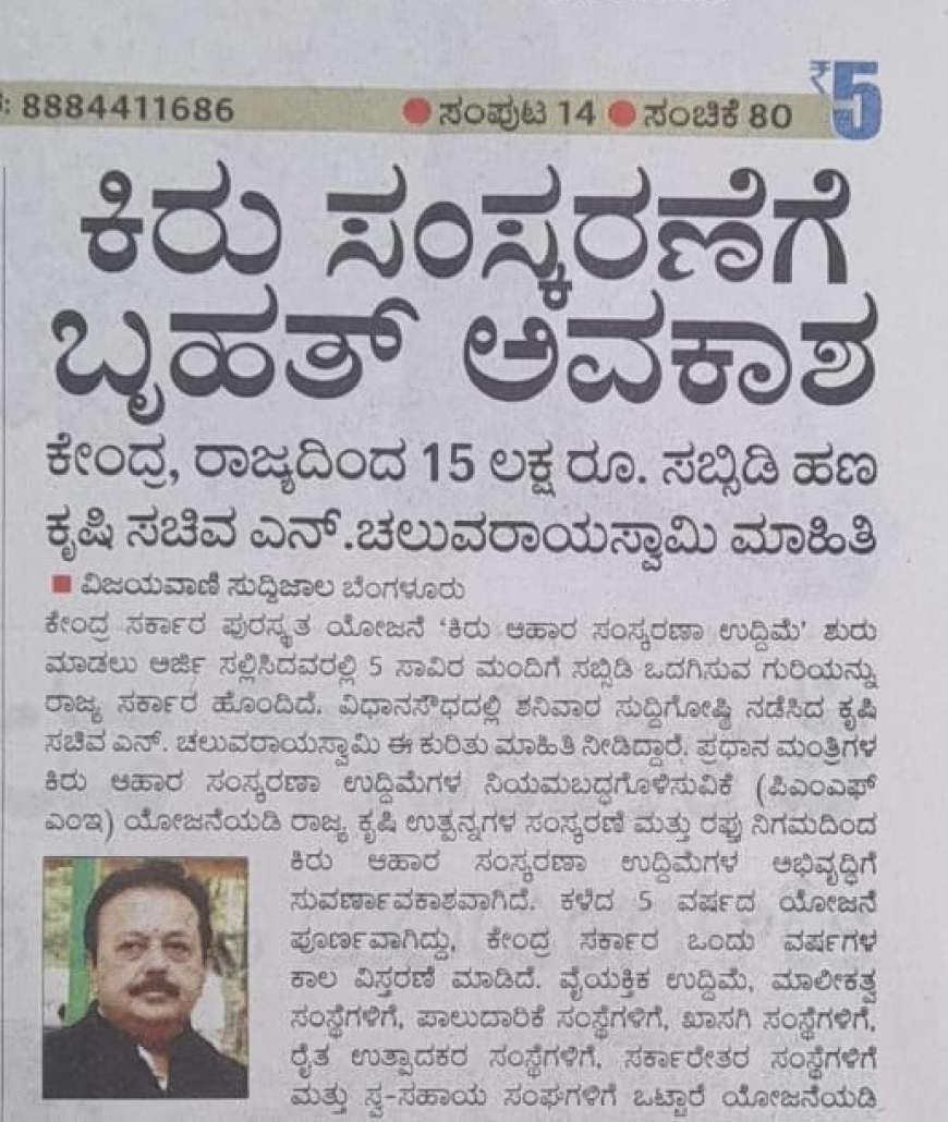 PMFME ಯೋಜನೆಯಡಿ ರೊಟ್ಟಿ ಮಶೀನ್,ಹಿಟ್ಟಿನ ಗಿರಣೆ,ಎಣ್ಣಿ ಗಾಣ,ಬೆಲ್ಲದ ಗಾಣ,ಖಾರದ ಪುಡಿ,ಶಾವಿಗೆ,ಬೇಕರಿ,ಕುರಿ,ಕೋಳಿ ಫುಡ್ ತಯಾರಿಕೆಗೆ 15 ಲಕ್ಷ ಸಬ್ಸಿಡಿ-PMFME subsidy scheme