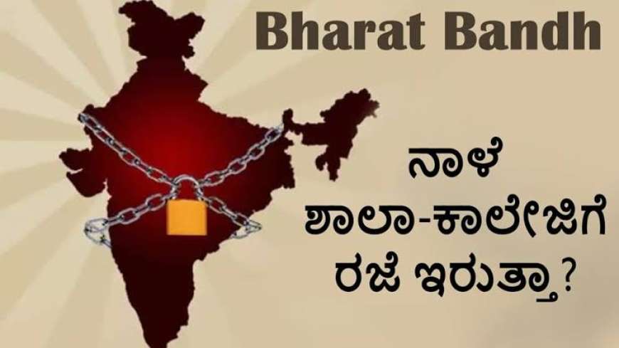 Bharath band-ಇಂದು ಭಾರತ್ ಬಂದ್ ಏನಿರುತ್ತೆ? ಏನಿರಲ್ಲ?