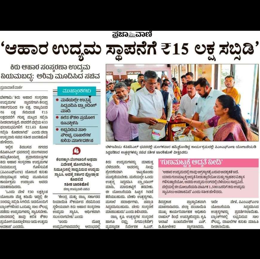 PMFME ಯೋಜನೆಯಡಿ ರೊಟ್ಟಿ ಮಶೀನ್,ಹಿಟ್ಟಿನ ಗಿರಣೆ,ಎಣ್ಣಿ ಗಾಣ,ಬೆಲ್ಲದ ಗಾಣ,ಖಾರದ ಪುಡಿ,ಶಾವಿಗೆ,ಬೇಕರಿ,ಕುರಿ,ಕೋಳಿ ಫುಡ್ ತಯಾರಿಕೆಗೆ 15 ಲಕ್ಷ ಸಬ್ಸಿಡಿ-PMFME subsidy scheme