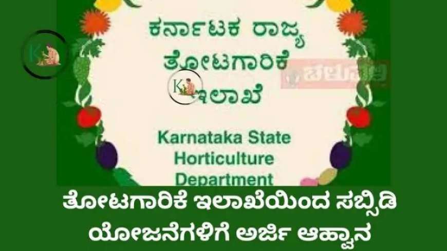 ಮಿನಿ ಟ್ರ್ಯಾಕ್ಟರ್ ಸೇರಿದಂತೆ ರಾಷ್ಟ್ರೀಯ ತೋಟಗಾರಿಕೆ ಮಿಷನ್ ಯೋಜನೆಗಳಿಗೆ ಅರ್ಜಿ ಆಹ್ವಾನ,ನಿಮ್ಮ ಅರ್ಜಿ ಹೀಗೆ ಸಲ್ಲಿಸಿ-National horticulture mission-2025