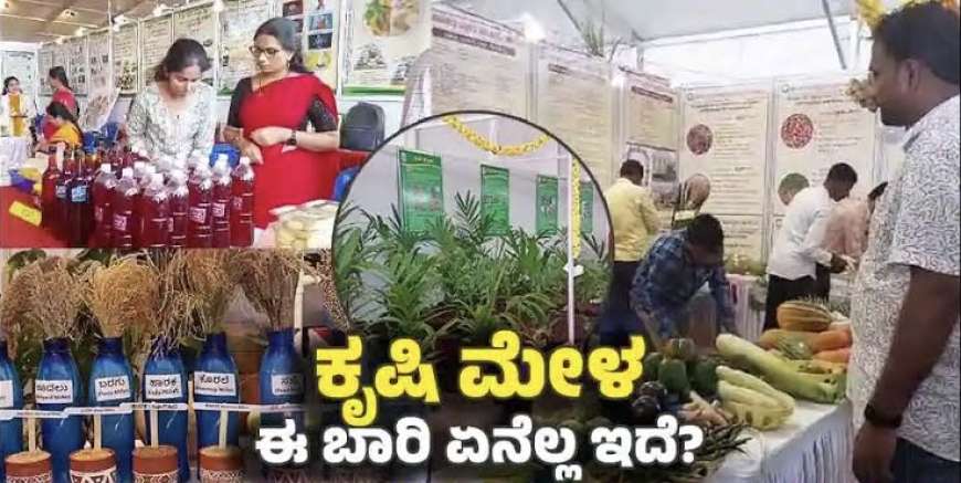 Krishimela-2025-ಕೃಷಿಮೇಳ 2025 ದಿನಾಂಕ ಪ್ರಕಟ,ಈ ವರ್ಷದ ವಿಶೇಷತೆಗಳೇನಿರಲಿದೆ?