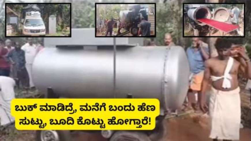 Cremation machine-ಎಂತಾ ಕಾಲ ಬಂತಪ್ಪಾ,ಬುಕ್ ಮಾಡಿದರೆ ಮನೆಗೆ ಬಂದು ಹೆಣ ಸುಟ್ಟು ಬೂದಿ ಮಾಡಿಕೊಡುವ ಮಶೀನ್