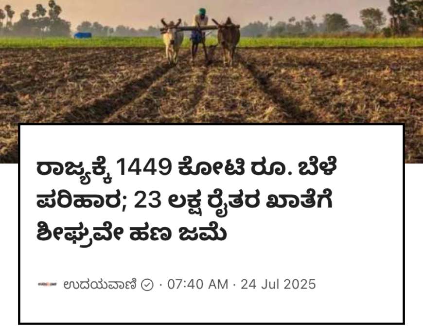 Bele vime 2024-25 ನೇ ಸಾಲಿನ 23 ಲಕ್ಷ ರೈತರ ಖಾತೆಗೆ 1449 ಕೋಟಿ ಬೆಳೆವಿಮೆ ಪರಿಹಾರ ಜಮಾ,ಜಿಲ್ಲಾವಾರು ಬೆಳೆವಿಮೆ ಮಾಹಿತಿ