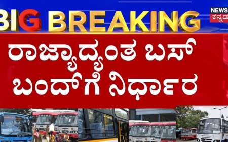 Bus strike-ಇಂದಿನಿಂದ ಸರ್ಕಾರಿ ಬಸ್ ಬಂದ್,ಶಾಲಾ ಕಾಲೇಜುಗಳಿಗೆ ರಜೆ?