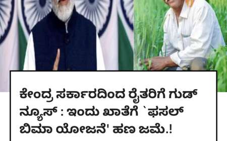 Bele vime-ಇಂದು ಕೇಂದ್ರ ಸರ್ಕಾರದಿಂದ 30 ಲಕ್ಷ ರೈತರ ಖಾತೆಗೆ 3200 ಕೋಟಿ ಬೆಳೆವಿಮೆ ಹಣ ಜಮಾ,ನಿಮ್ಮ ಜಮಾ ಸ್ಟೇಟಸ್ ಹೀಗೆ ಚೆಕ್ ಮಾಡಿ
