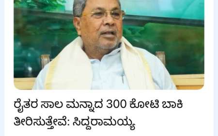 Bele sala-37 ಲಕ್ಷ ರೈತರಿಗೆ 28 ಸಾವಿರ ಕೋಟಿ ಬೆಳೆಸಾಲ ವಿತರಣೆ,ನಿಮಗೇಷ್ಟು ಬೆಳೆಸಾಲ ವಿತರಣೆಯಾಗಿದೆ ಚೆಕ್ ಮಾಡಿ